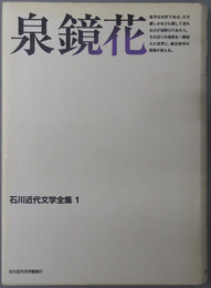 泉鏡花 石川近代文学全集１