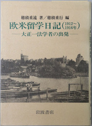 欧米留学日記（一九一二～一九一六年） 大正一法学者の出発