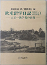 欧米留学日記（一九一二～一九一六年） 大正一法学者の出発