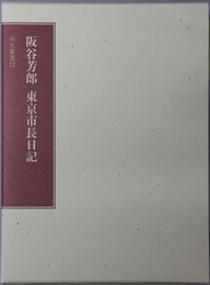 阪谷芳郎東京市長日記 尚友叢書１２