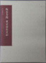 阪谷芳郎東京市長日記 尚友叢書１２