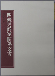 四條男爵家関係文書（華族） 尚友叢書１７［四條隆平・隆英関係史料］