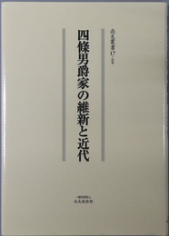四條男爵家の維新と近代 尚友叢書１７別巻