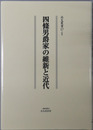 四條男爵家の維新と近代 尚友叢書１７別巻