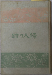 偉人乃跡（日本及び世界の偉人） 