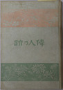 偉人乃跡（日本及び世界の偉人） 