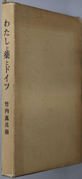 わたしと薬とドイツ（日本薬品輸出取締役・日独文化研究所創立者） 
