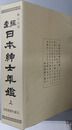 産経日本紳士年鑑