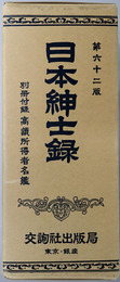 日本紳士録 
