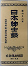 日本紳士録 