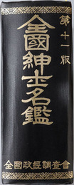 全国紳士名鑑 