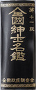 全国紳士名鑑 