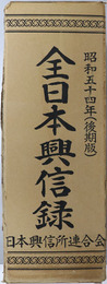 全日本興信録 