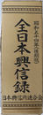 全日本興信録 
