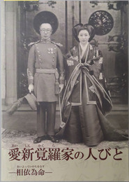 愛新覚羅家の人びと（図録） 相依為命 （２０１５年５月１８日（月）～７月１８日（土）［愛新覚羅溥傑家関連資料］）