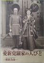 愛新覚羅家の人びと（図録） 相依為命 （２０１５年５月１８日（月）～７月１８日（土）［愛新覚羅溥傑家関連資料］）