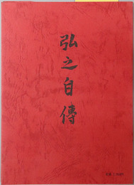 弘之自伝（文学博士） 日本思想史資料叢刊之３