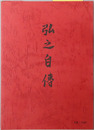 弘之自伝（文学博士） 日本思想史資料叢刊之３
