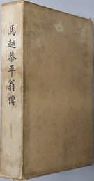 馬越恭平翁伝（実業家） 