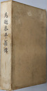 馬越恭平翁伝（実業家） 