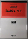 家制度の廃止 占領期の憲法・民法・戸籍法改正過程（学術選書３５：民法）