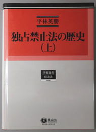 独占禁止法の歴史 学術選書９９：経済法