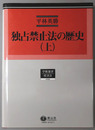 独占禁止法の歴史 学術選書９９：経済法