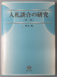 入札談合の研究 その実態と防止策