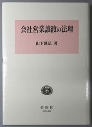 会社営業譲渡の法理 学術選書