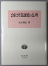 会社営業譲渡の法理 学術選書