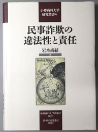 民事詐欺の違法性と責任 小樽商科大学研究叢書６
