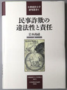 民事詐欺の違法性と責任 小樽商科大学研究叢書６