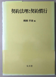 契約法理と契約慣行