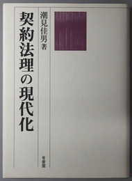 契約法理の現代化