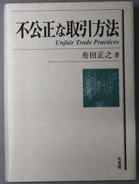不公正な取引方法