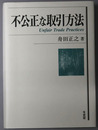 不公正な取引方法