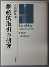 継続的取引の研究