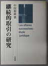 継続的取引の研究