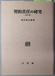 契約責任の研究 構造論（オンデマンド版）