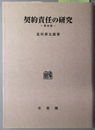 契約責任の研究 構造論（オンデマンド版）