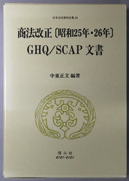 商法改正 ［昭和２５年・２６年］GHQ／SCAP文書（日本立法資料全集９１）