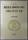 商法改正 ［昭和２５年・２６年］GHQ／SCAP文書（日本立法資料全集９１）