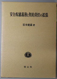 安全配慮義務と契約責任の拡張