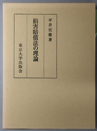 損害賠償法の理論