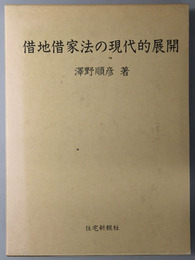 借地借家法の現代的展開 土地・住宅問題研究叢書