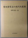 借地借家法の現代的展開 土地・住宅問題研究叢書