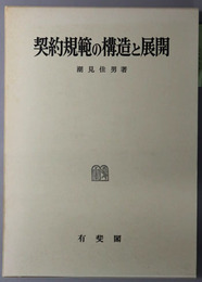 契約規範の構造と展開
