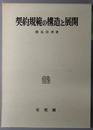 契約規範の構造と展開