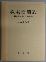 株主間契約 株式会社法の人的基礎