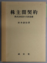 株主間契約 株式会社法の人的基礎